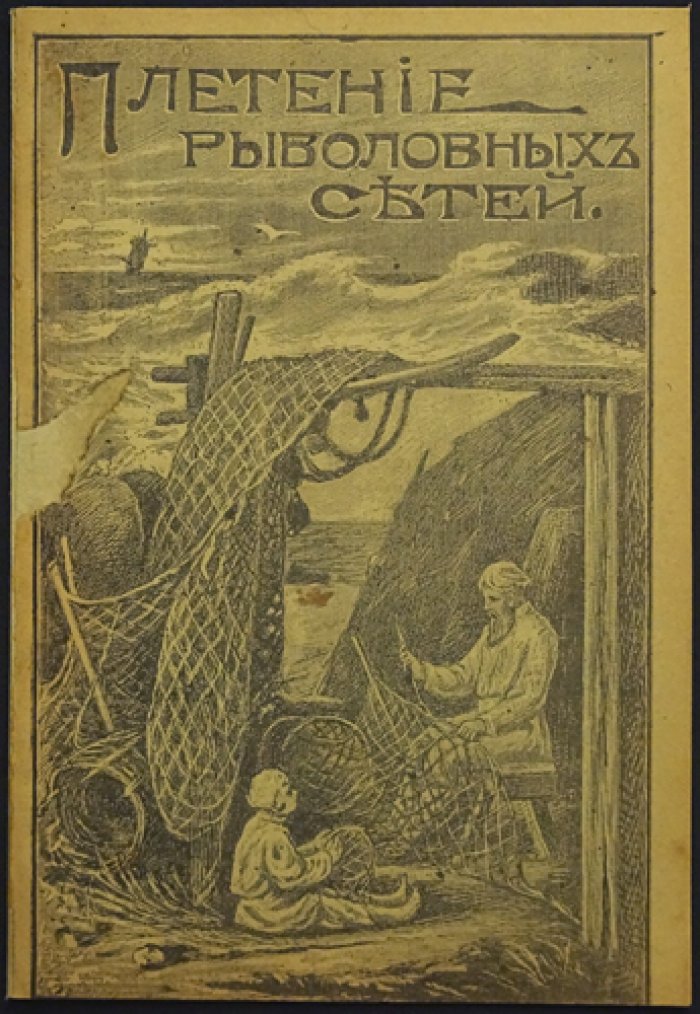 Макс фон-дер-Борне. Плетение рыболовных сетей: практическое руководство (с рисунками)