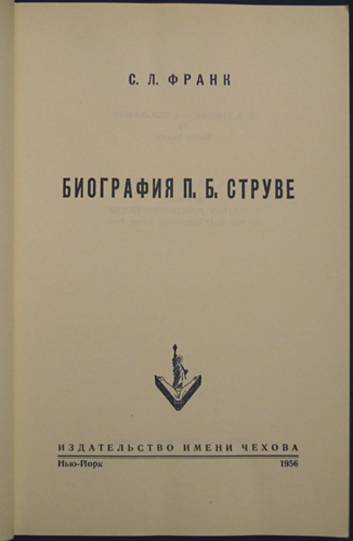 С. Л. Франк. Биография П. Б. Струве