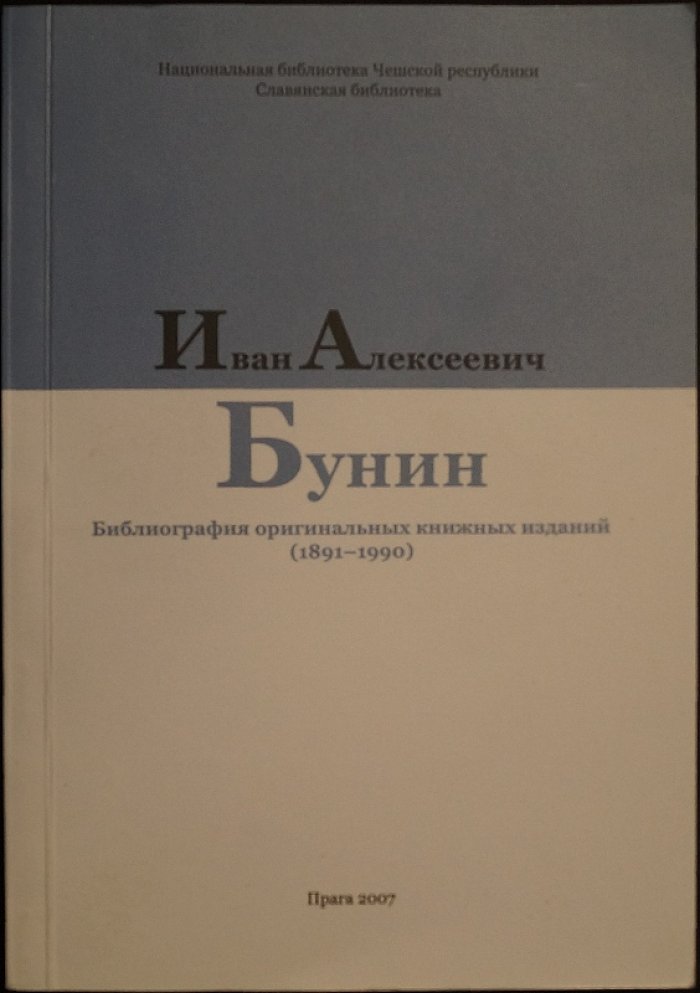 Иван Бунин: библиография оригинальных книжных изданий (1891–1990)