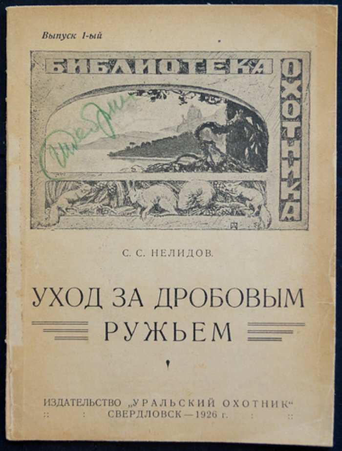 Уход за дробовым охотничьим ружьём (выпуск 1)