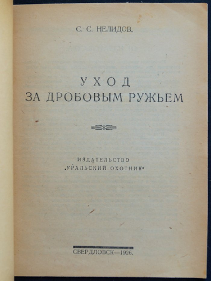 Уход за дробовым охотничьим ружьём (выпуск 1)