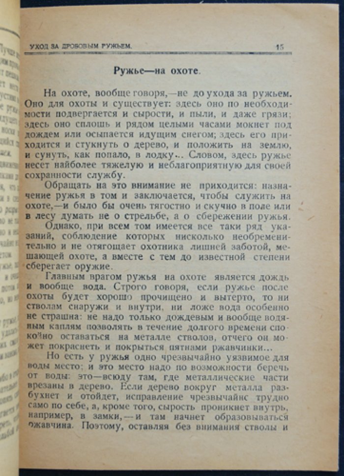 Уход за дробовым охотничьим ружьём (выпуск 1)