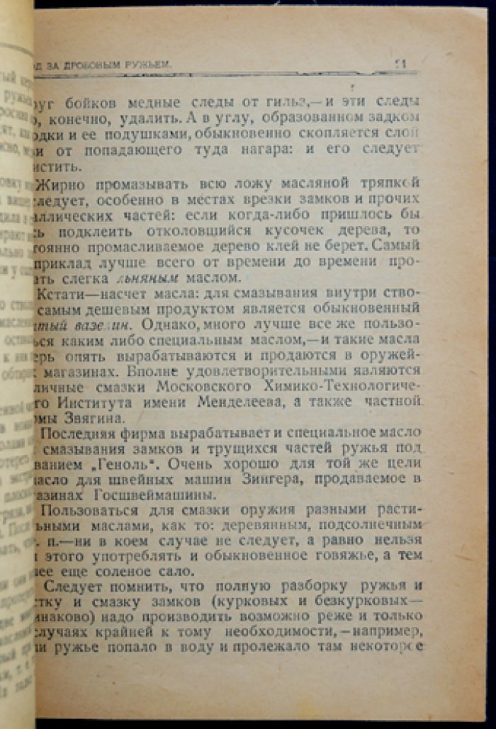 Уход за дробовым охотничьим ружьём (выпуск 1)