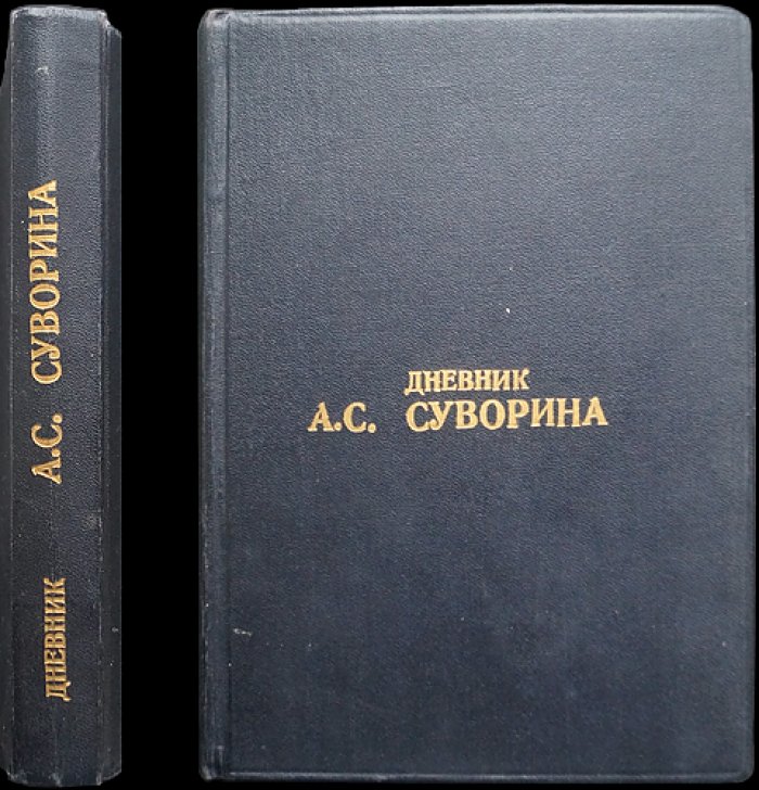 Дневник А.С. Суворина (1893–1909) — воспоминания, театр и литературная жизнь эпохи