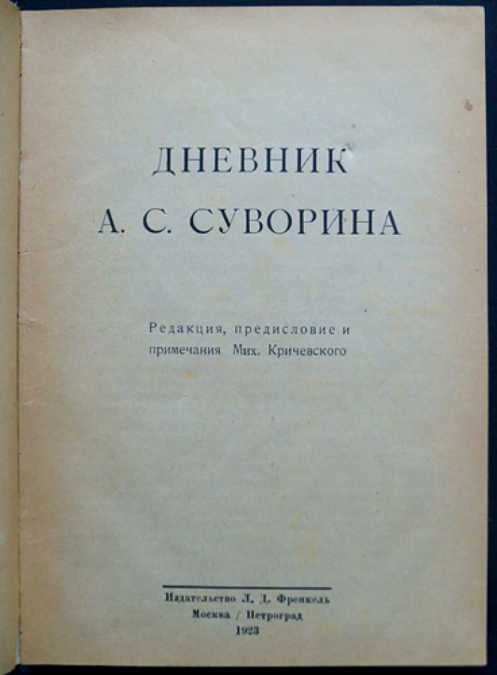 Дневник А.С. Суворина (1893–1909) — воспоминания, театр и литературная жизнь эпохи