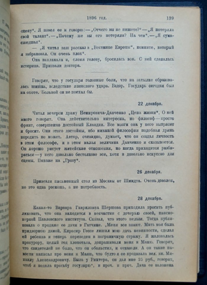 Дневник А.С. Суворина (1893–1909) — воспоминания, театр и литературная жизнь эпохи