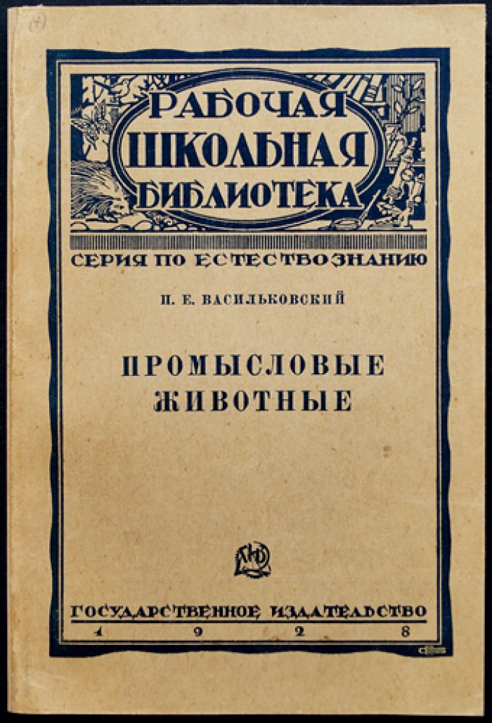 Промысловые животные: охота, звероводство и охрана природы