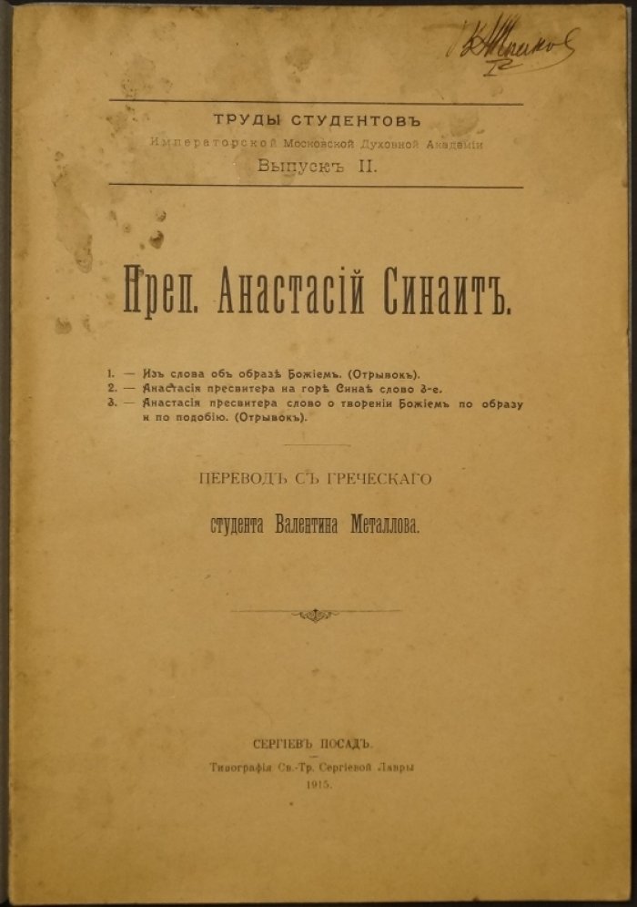 Анастасий Синаит. О образе Божием. О творении по образу и подобию (отрывки) — Слово третье (сборник переводов)