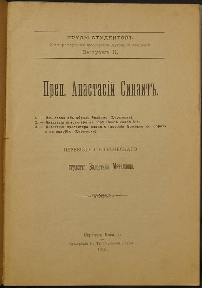 Анастасий Синаит. О образе Божием. О творении по образу и подобию (отрывки) — Слово третье (сборник переводов)