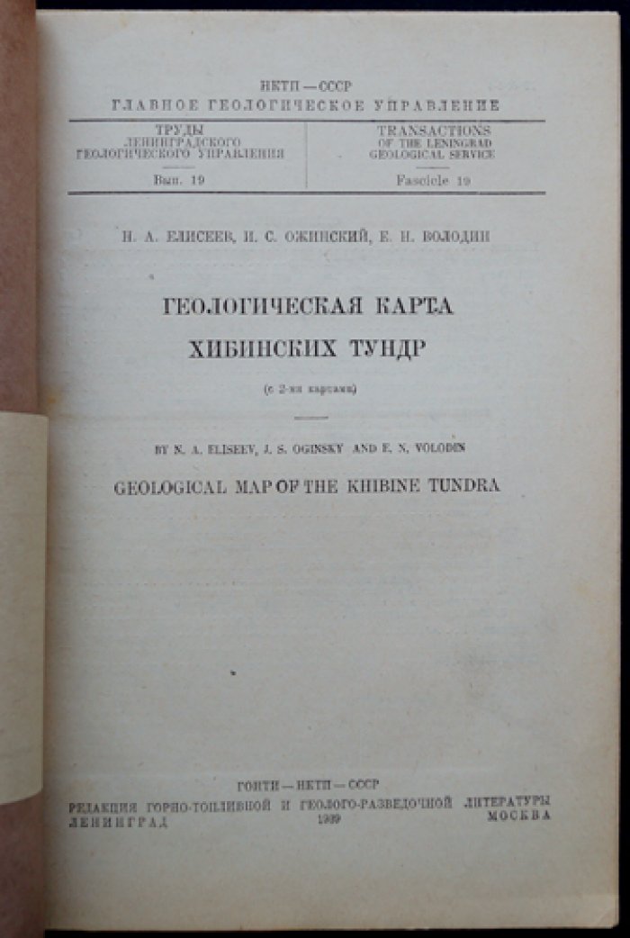 Геологическая карта Хибинских тундр (с 2 картами). Труды Ленинградского геологического управления, вып. 19