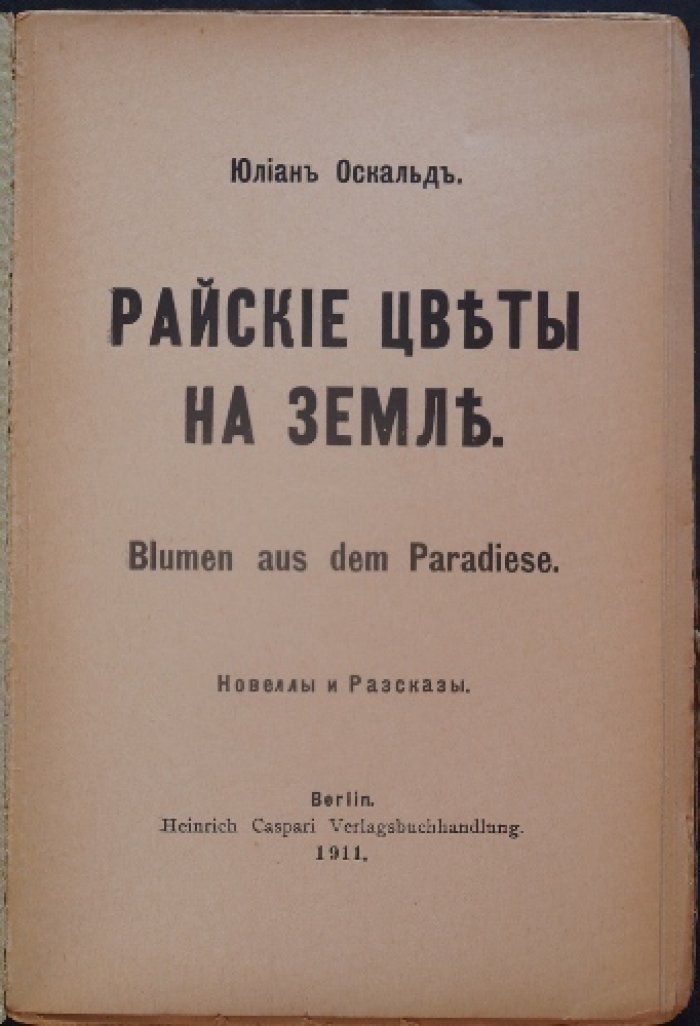 Оскальд Юлиан — «Райские цветы на земле»: откровенные рассказы и новеллы