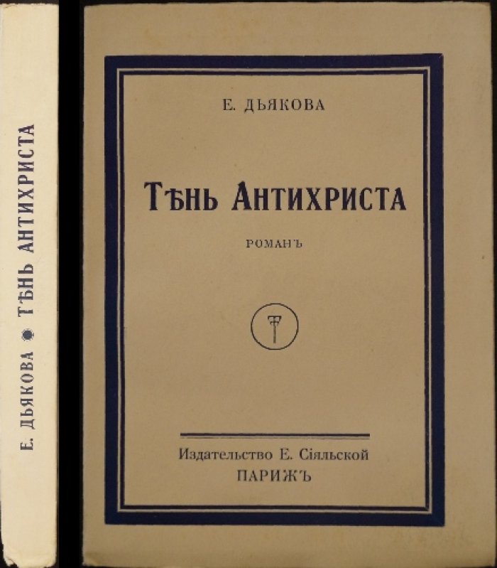 Тень Антихриста: роман