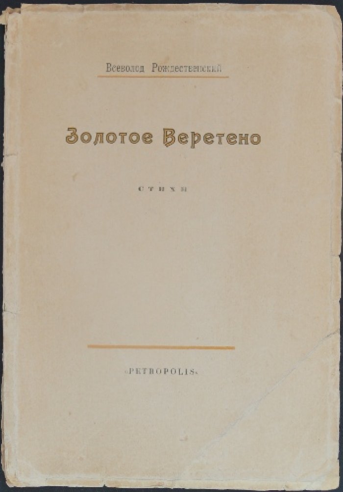 Вс. Рождественский — «Золотое веретено»: Рождественский. Стихи