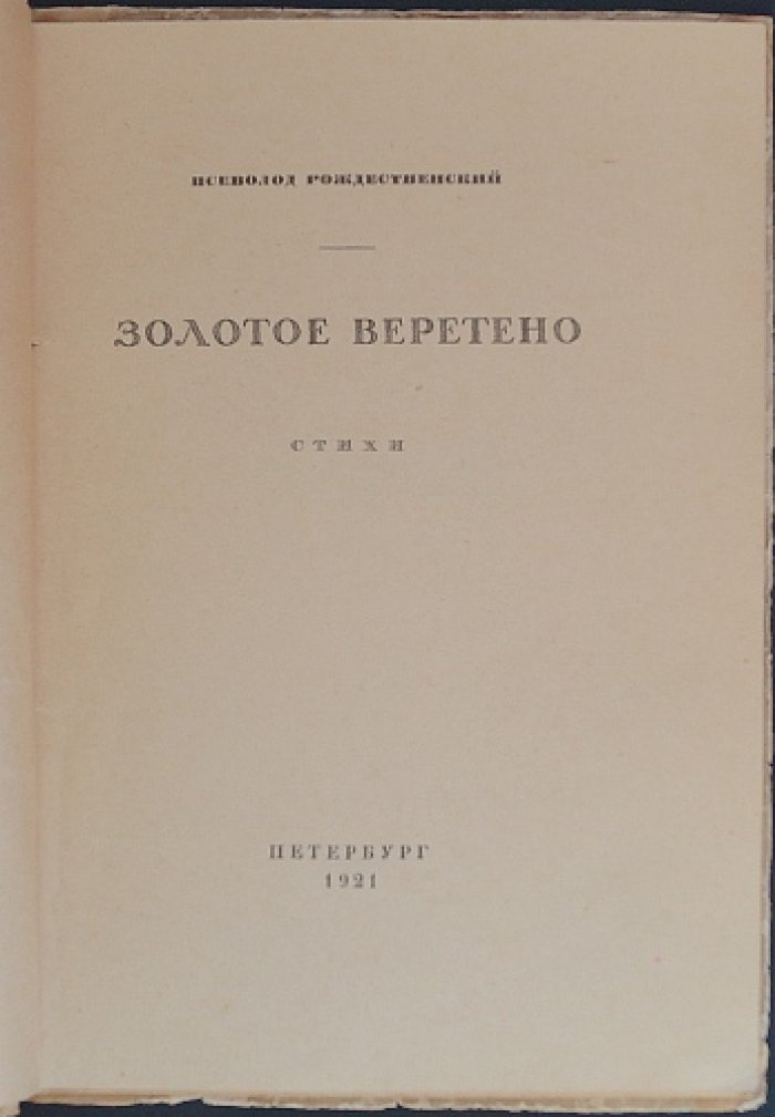 Вс. Рождественский — «Золотое веретено»: Рождественский. Стихи