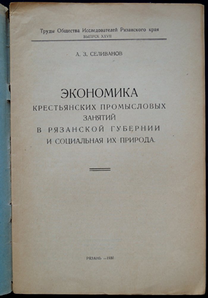 Экономика крестьянских промысловых занятий в Рязанской губернии и социальная природа промыслов