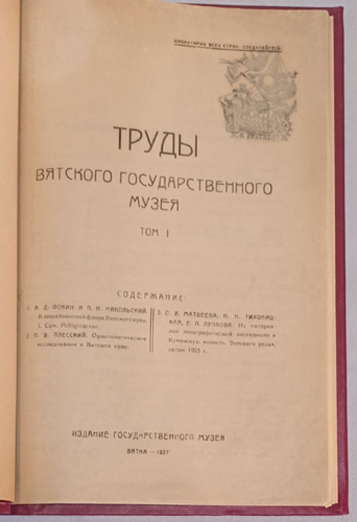 Труды Вятского государственного музея. Том I (первый). Научные работы по естествознанию и этнографии Вятского края