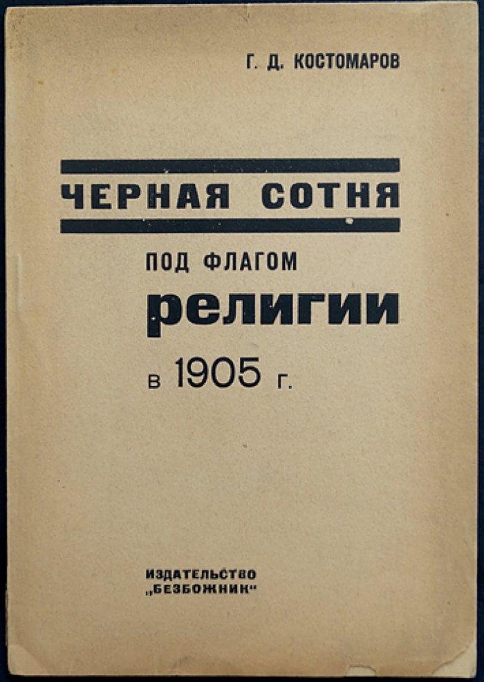 «Черная сотня под флагом религии» (1905): церковь и черносотенцы в материалах и документах