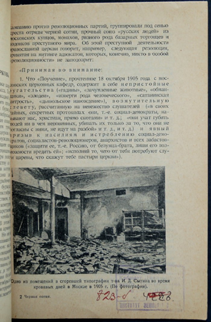«Черная сотня под флагом религии» (1905): церковь и черносотенцы в материалах и документах