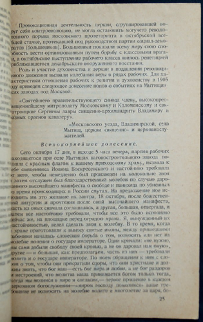 «Черная сотня под флагом религии» (1905): церковь и черносотенцы в материалах и документах