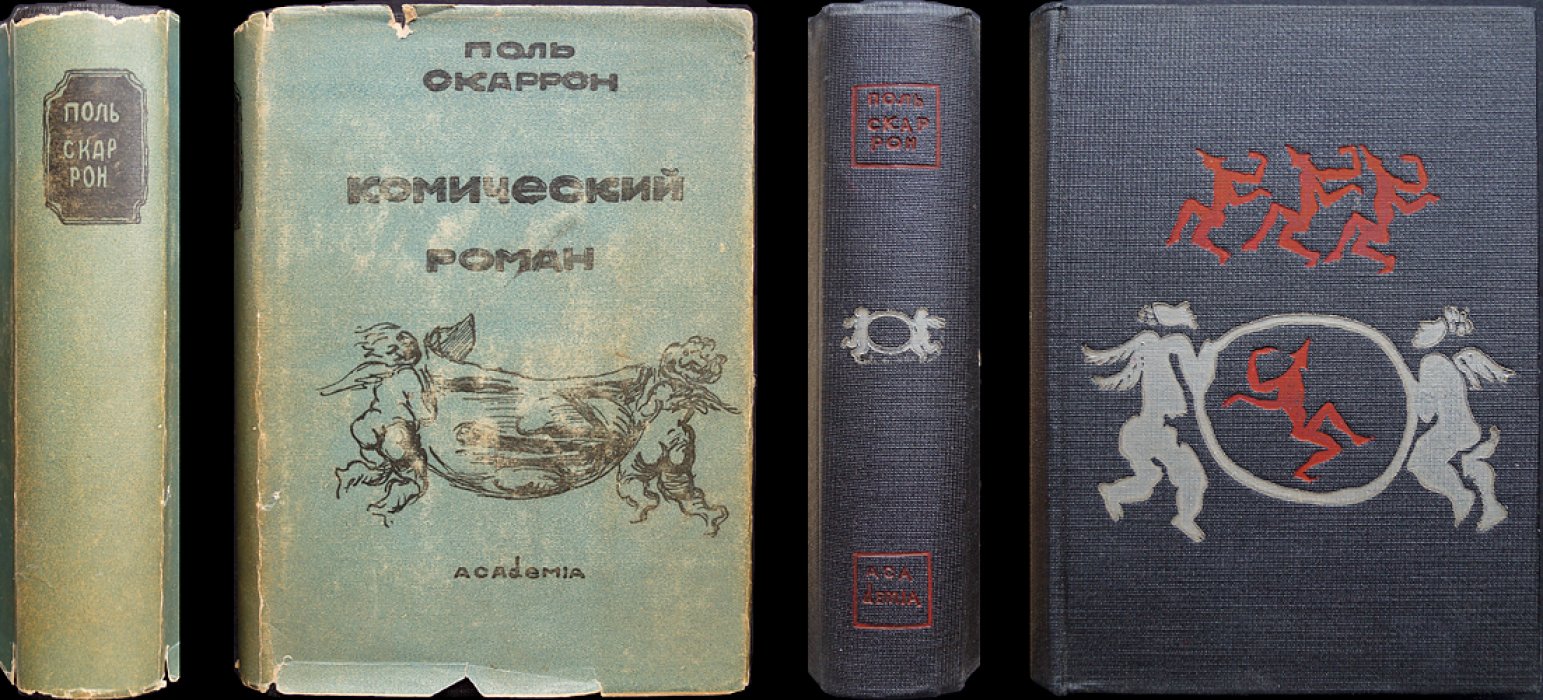 Скаррон Поль. Комический роман: бурлескная сатира о театре, нравах и быте эпохи (переиздание с переводом и комментариями)