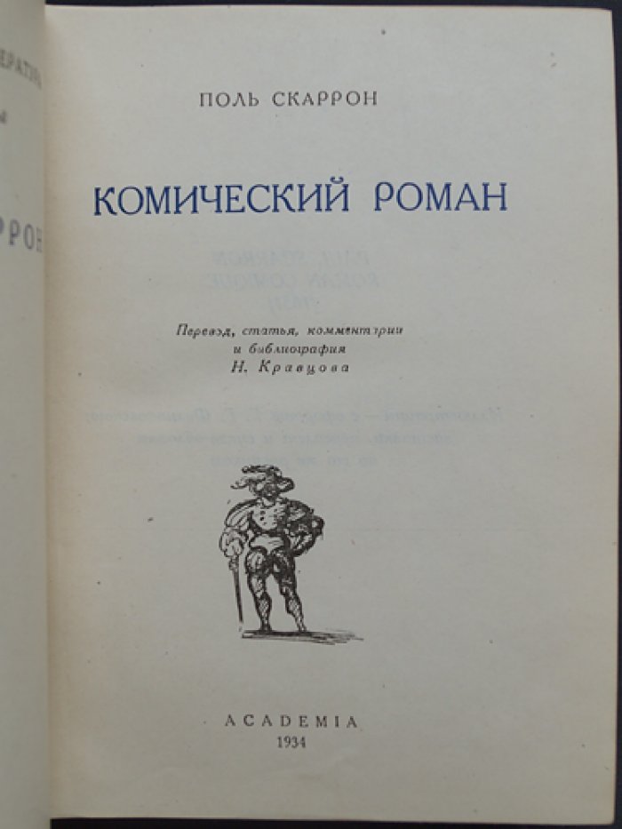 Скаррон Поль. Комический роман: бурлескная сатира о театре, нравах и быте эпохи (переиздание с переводом и комментариями)