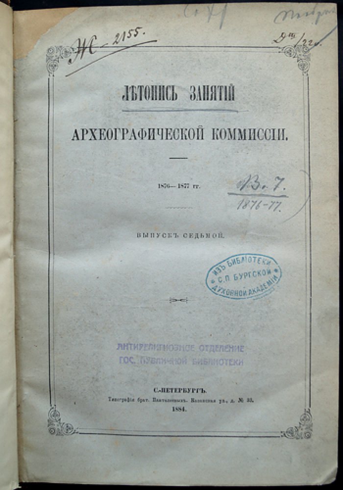 Летопись занятий Археографической комиссии. Выпуск 7 (1876–1877 гг.)
