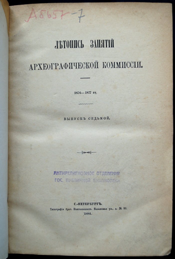 Летопись занятий Археографической комиссии. Выпуск 7 (1876–1877 гг.)
