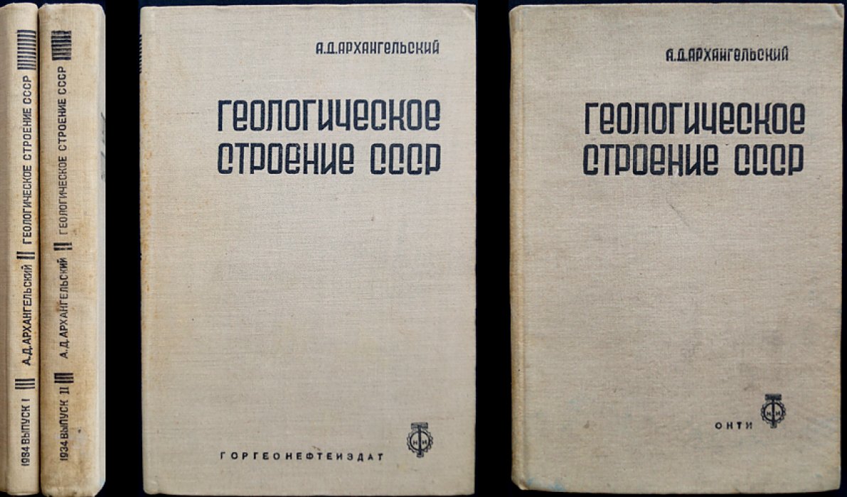 Геологическое строение СССР. Западная часть: сводка по истории развития территории (в 2 томах)