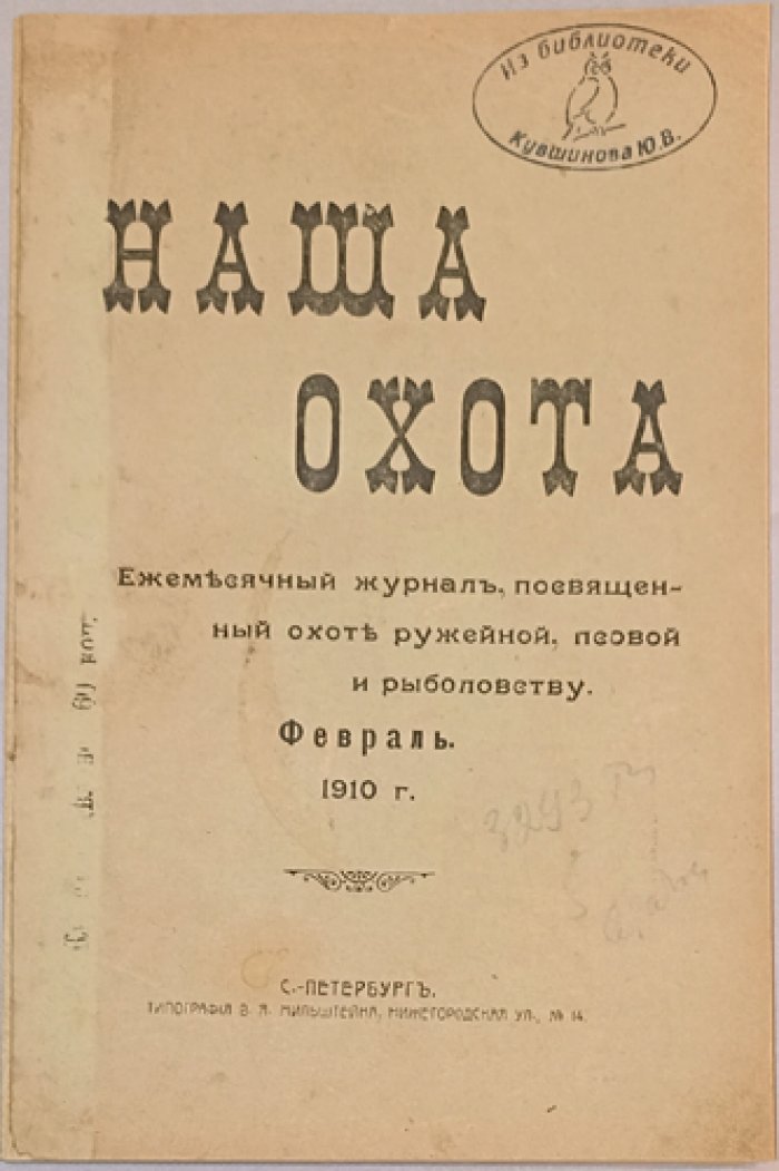 Наша охота. 1910. Книга II — Февраль: ежемесячный охотничий журнал