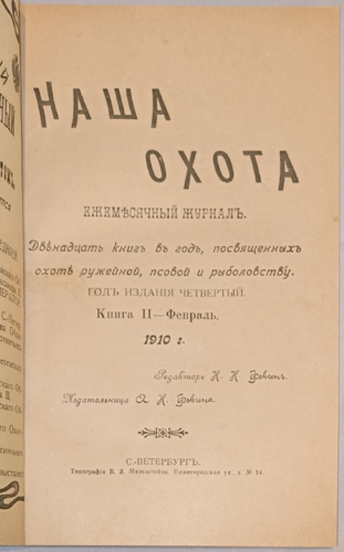 Наша охота. 1910. Книга II — Февраль: ежемесячный охотничий журнал