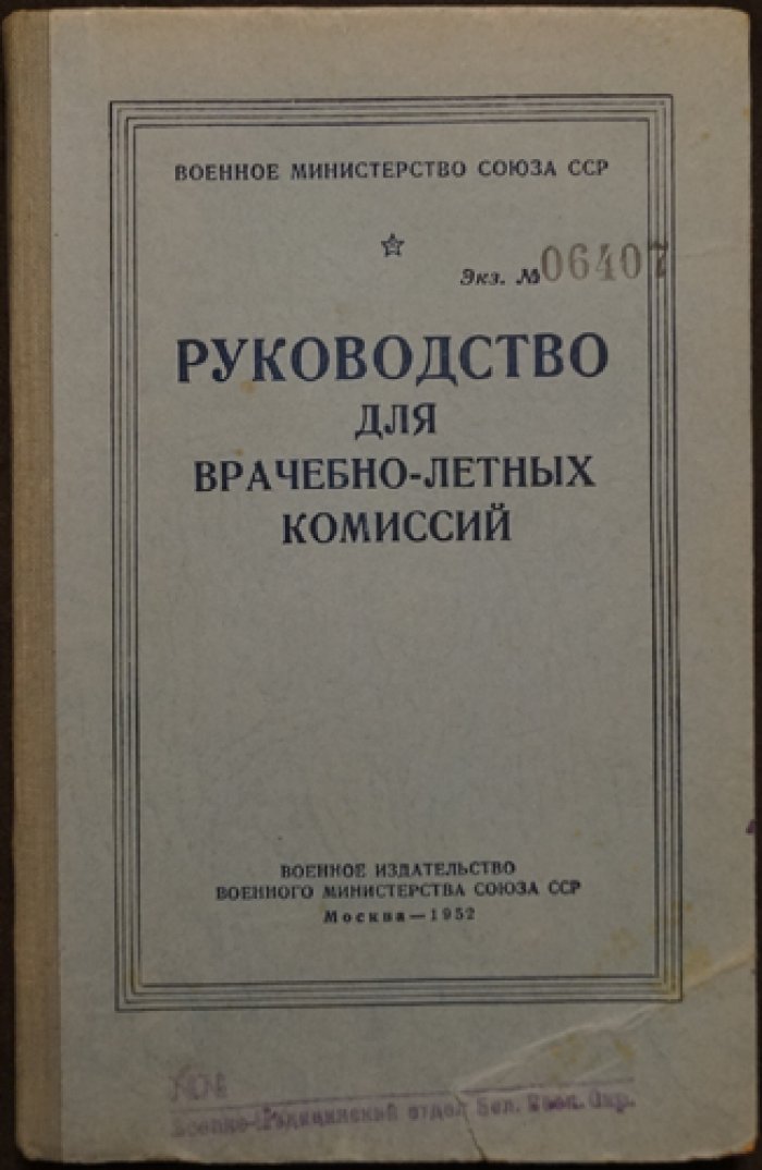 Руководство для врачебно-летных комиссий (методики осмотров и экспертизы состояния здоровья летного состава)