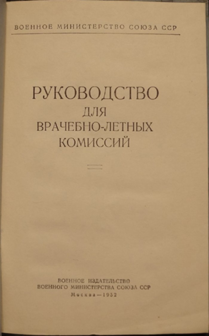 Руководство для врачебно-летных комиссий (методики осмотров и экспертизы состояния здоровья летного состава)