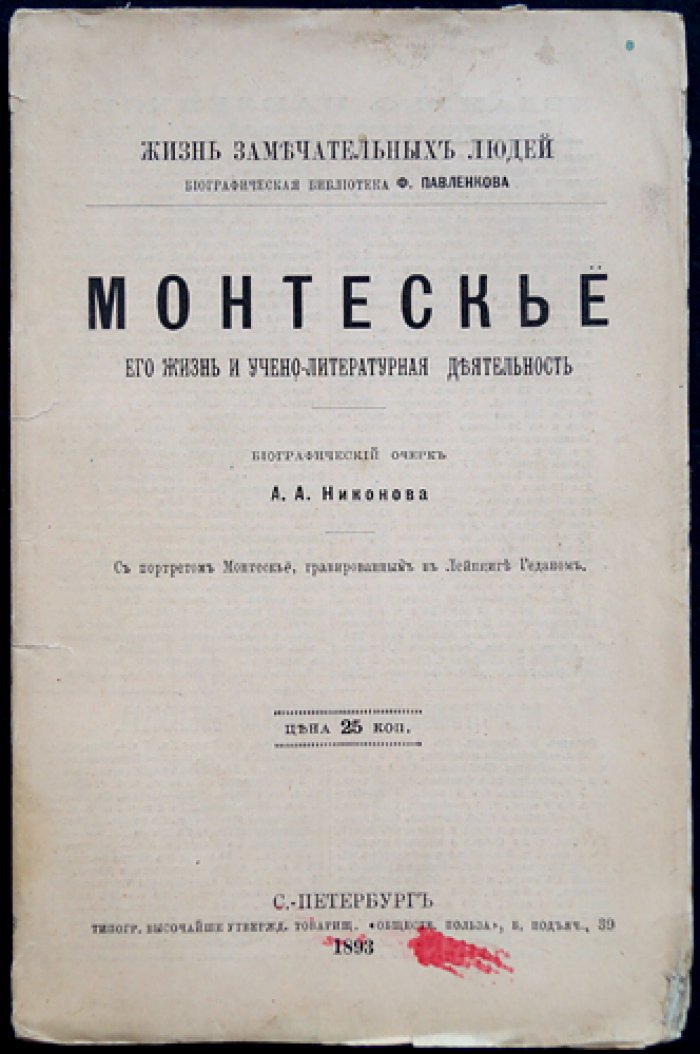 Монтескье: жизнь и научно-литературная деятельность (биографический очерк)