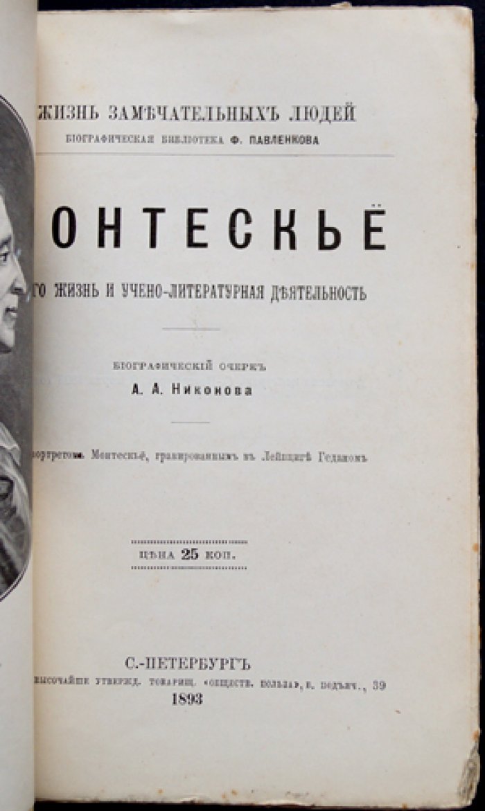 Монтескье: жизнь и научно-литературная деятельность (биографический очерк)