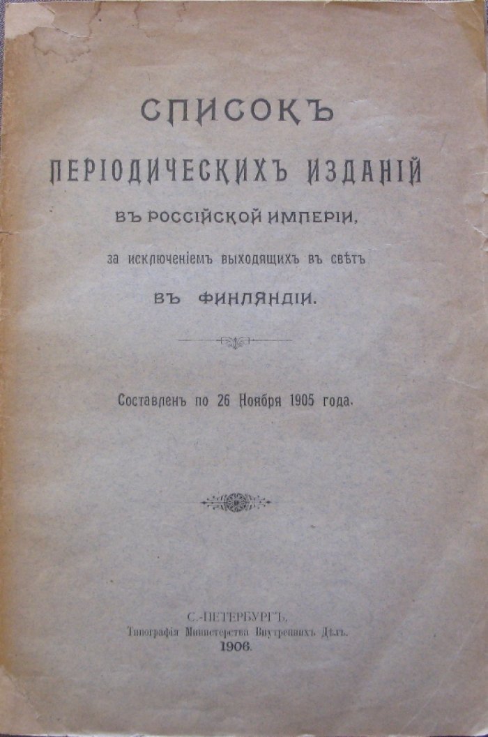 Список периодических изданий Российской империи (по 26 ноября 1905 г.), кроме издаваемых в Финляндии