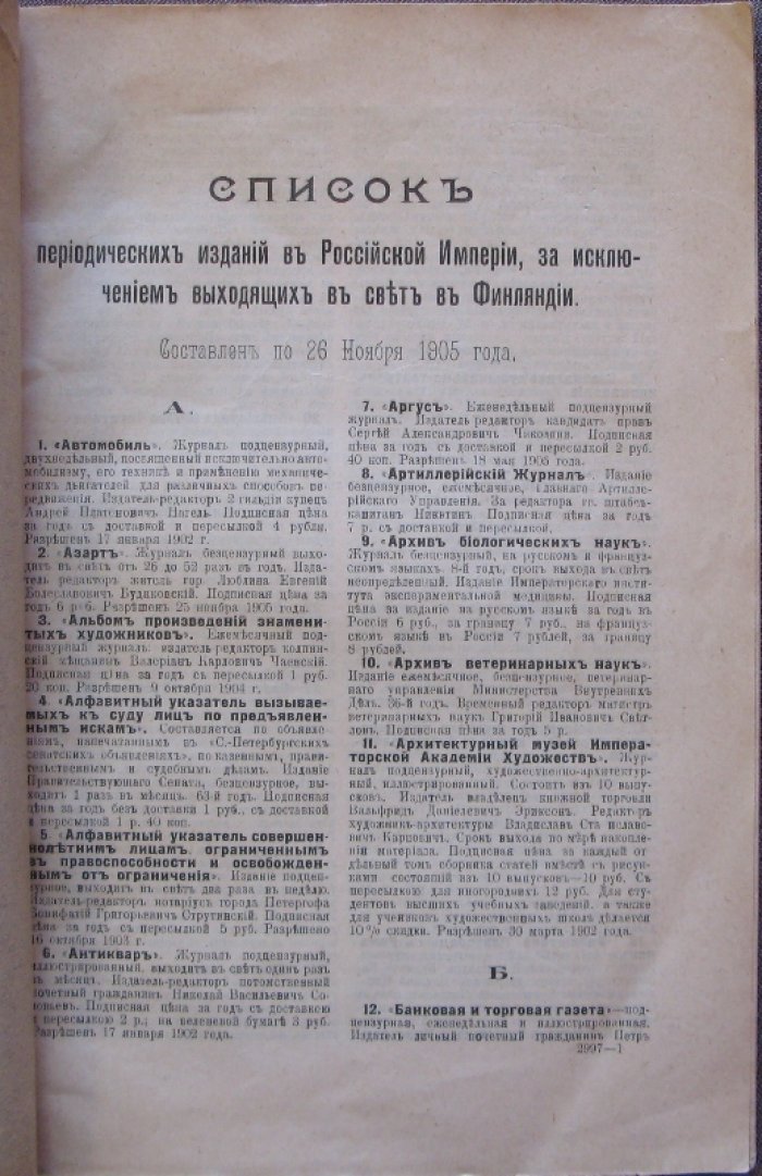 Список периодических изданий Российской империи (по 26 ноября 1905 г.), кроме издаваемых в Финляндии
