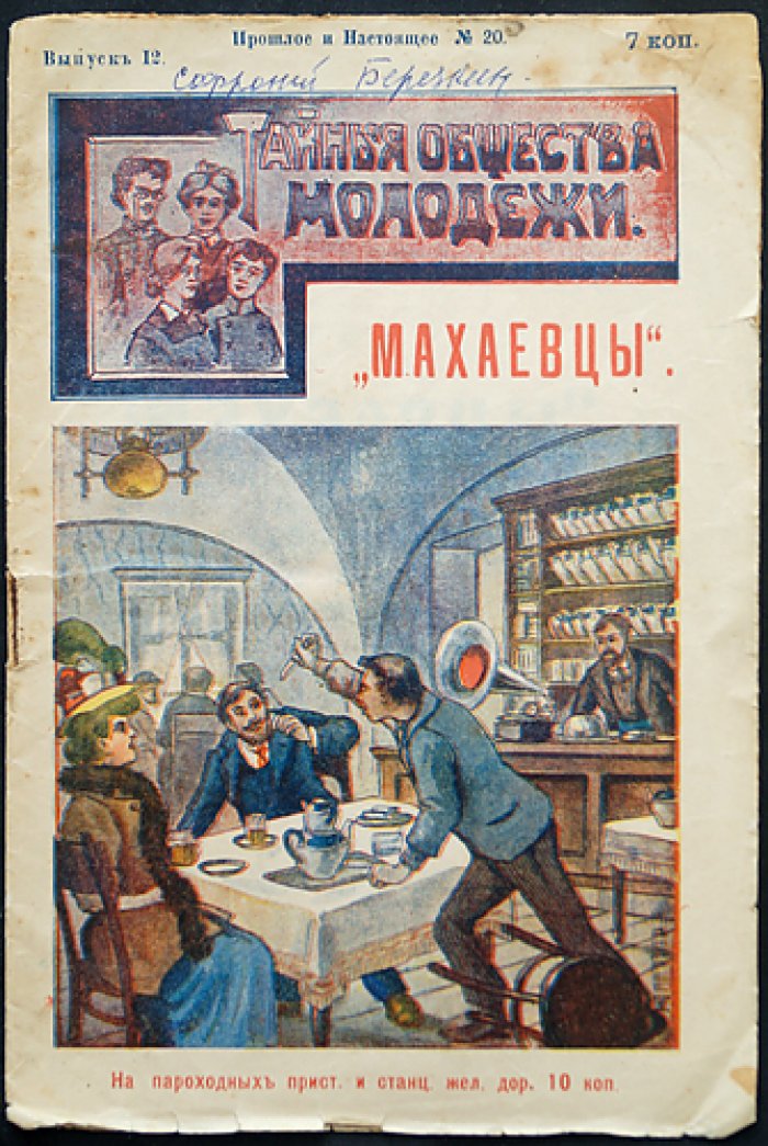 «Махаевцы» — антиреволюционный рассказ о махаевщине и истоках анархистских идей (серия «Тайные общества молодежи», выпуск XII)