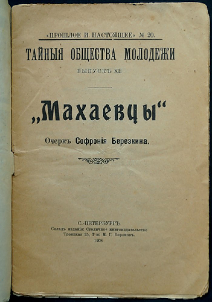 «Махаевцы» — антиреволюционный рассказ о махаевщине и истоках анархистских идей (серия «Тайные общества молодежи», выпуск XII)