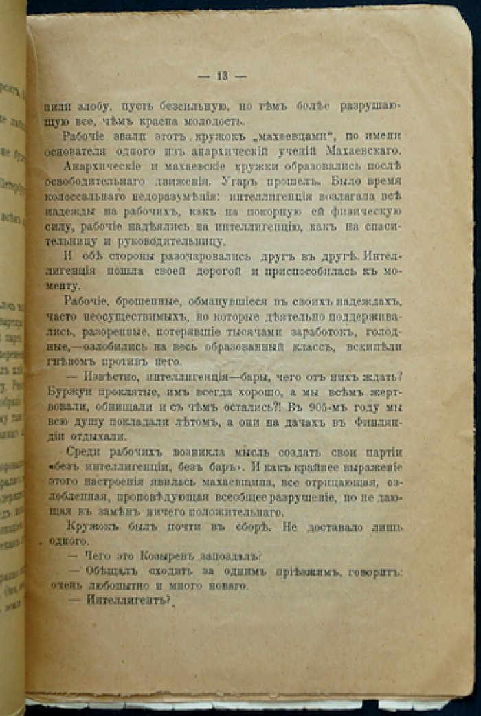 «Махаевцы» — антиреволюционный рассказ о махаевщине и истоках анархистских идей (серия «Тайные общества молодежи», выпуск XII)