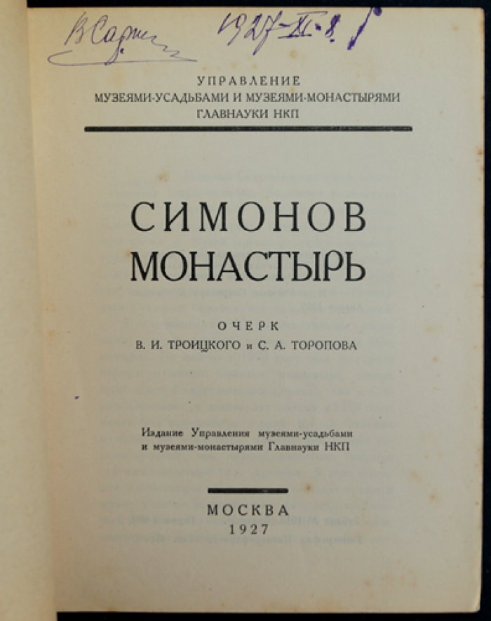 Симонов монастырь: прошлое, ансамбль и музей (научное описание)