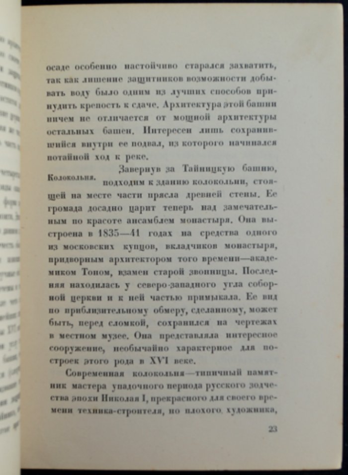 Симонов монастырь: прошлое, ансамбль и музей (научное описание)