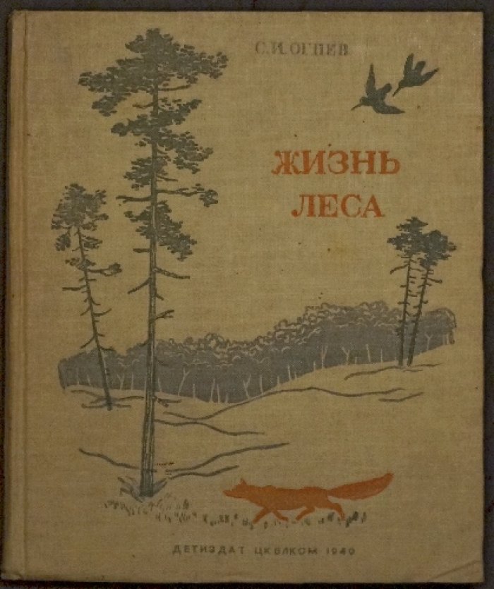 С. И. Огнев — Жизнь леса: очерки из жизни животных