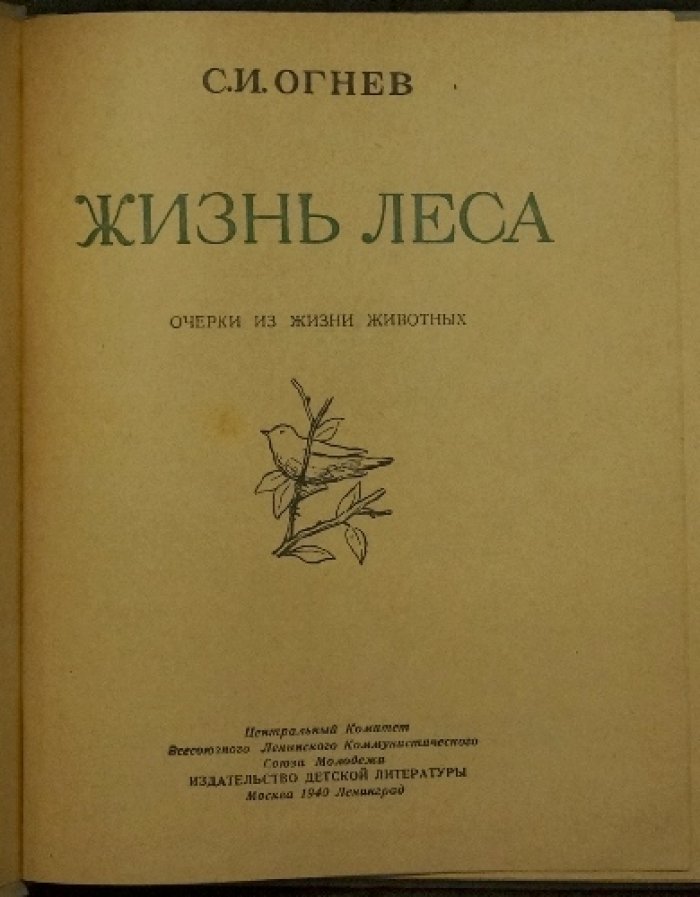 С. И. Огнев — Жизнь леса: очерки из жизни животных