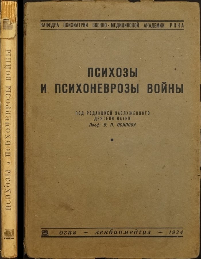 Психозы и психоневрозы войны. Сборник (военная психиатрия и организация помощи в РККА)