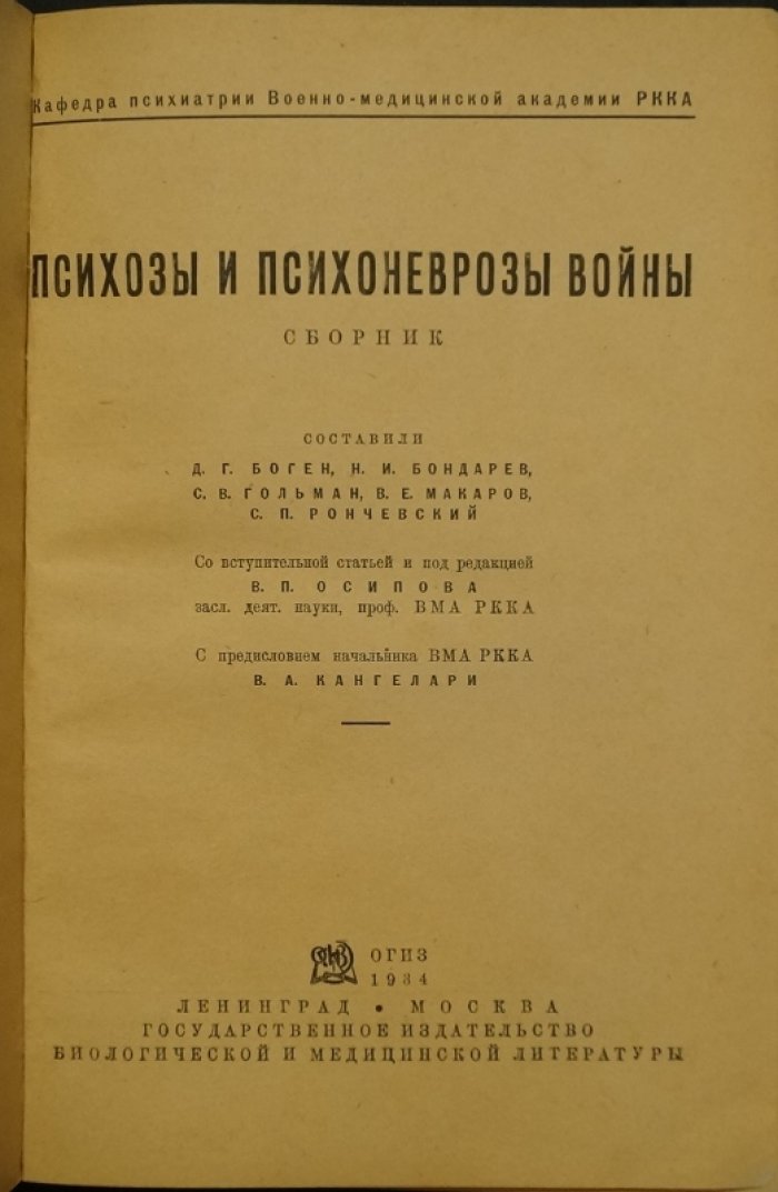Психозы и психоневрозы войны. Сборник (военная психиатрия и организация помощи в РККА)