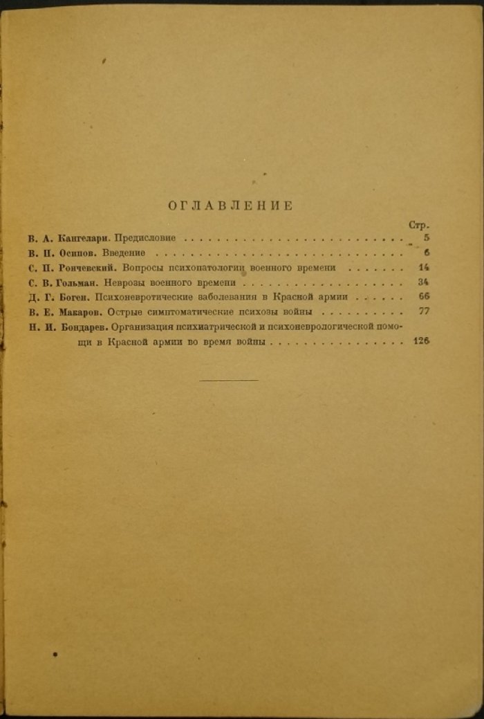 Психозы и психоневрозы войны. Сборник (военная психиатрия и организация помощи в РККА)