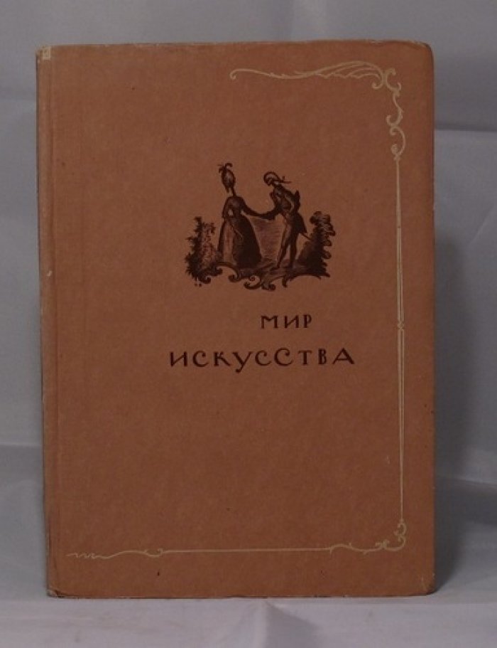 Наталия Соколова. «Мир искусства»: исследование художественного объединения