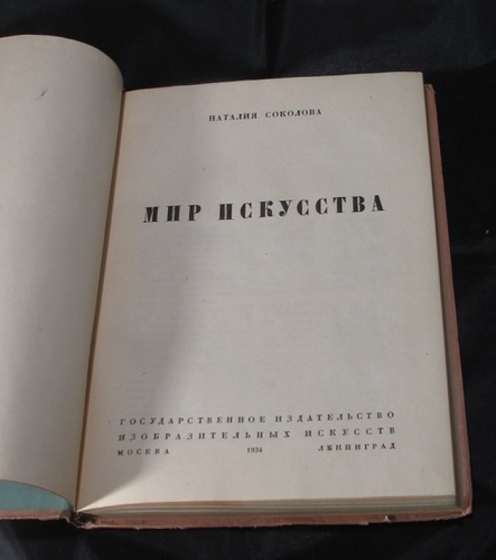 Наталия Соколова. «Мир искусства»: исследование художественного объединения