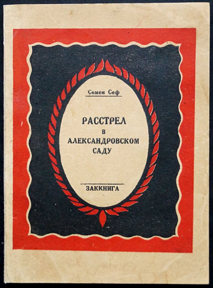 С. Е. Сеф. Расстрел в Александровском саду (10 февраля 1918 г., Тифлис): из архивов о событиях революции в Закавказье