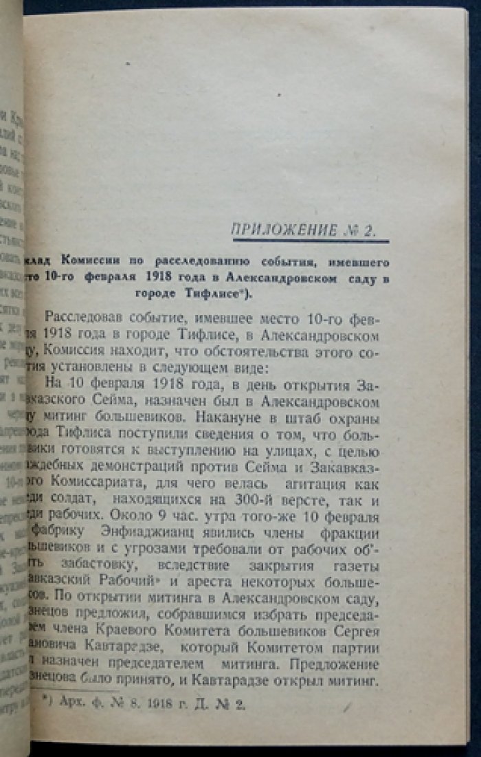 С. Е. Сеф. Расстрел в Александровском саду (10 февраля 1918 г., Тифлис): из архивов о событиях революции в Закавказье